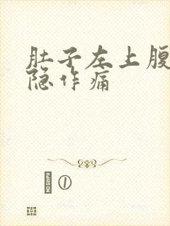 肚子左上腹部隐隐作痛封面