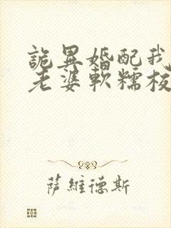 诡异婚配我诡帝老婆软糯校花笔趣阁封面