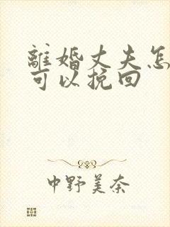 离婚丈夫怎样才可以挽回