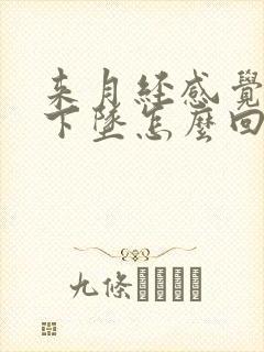 来月经感觉肛门下坠怎么回事