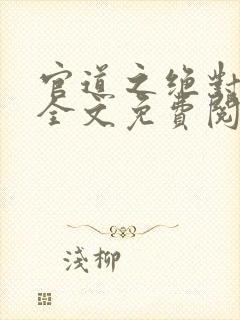 官道之绝对权力全文免费阅读全文