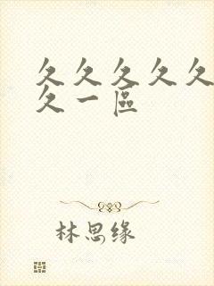 久久久久久久久久一区