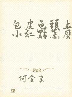 包皮龟头上出现小红点怎么回事