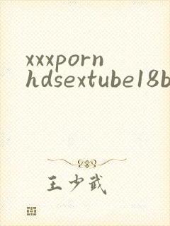 xxxpornhdsextube18brazzers封面