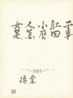 女人小肚子发胀是怎么回事