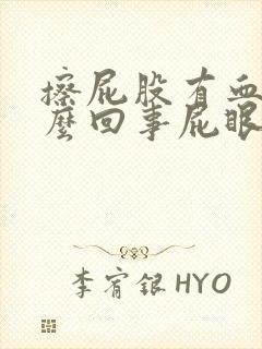 擦屁股有血是怎么回事屁眼疼封面