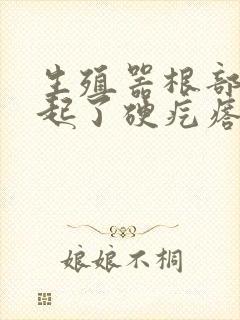 生殖器根部上面起了硬疙瘩