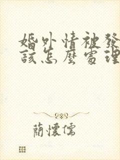 婚外情被发现了该怎么处理