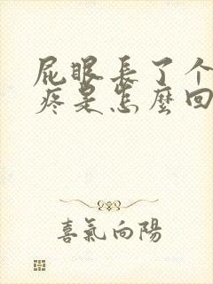 屁眼长了个疙瘩疼是怎么回事