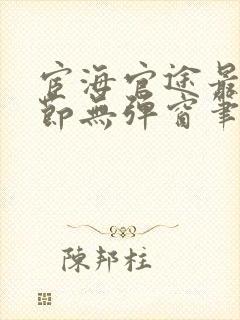 宦海官途最新章节无弹窗笔趣阁