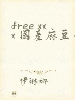 free xxx 国产麻豆午夜二区