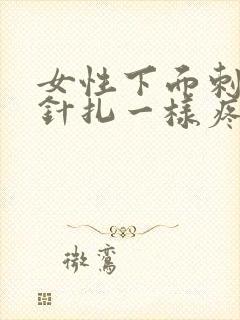 女性下面刺痛像针扎一样疼吃什么药