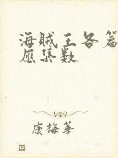 海贼王各篇章对应集数