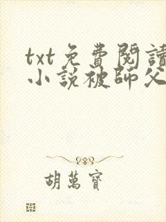 txt免费阅读小说被师父赶下山去祸害师姐