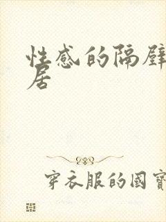 性感的隔壁女邻居