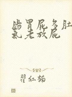 肠胃屁多肚子胀气老放屁