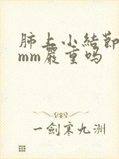 肺上小结节是8mm严重吗封面