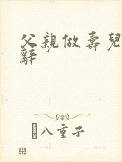 父亲做寿儿子致辞