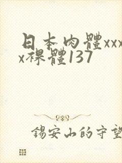 日本肉体xxxx裸体137