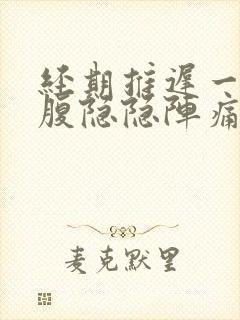 经期推迟一天小腹隐隐阵痛