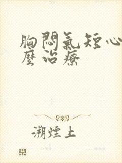 胸闷气短心慌怎么治疗