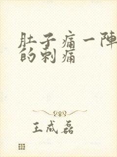 肚子痛一阵一阵的刺痛封面