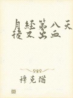 月经第八天同房后又出血