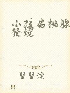 小孩扁桃腺发炎发烧封面