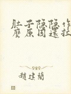 肚子隐隐作痛什么原因还拉稀