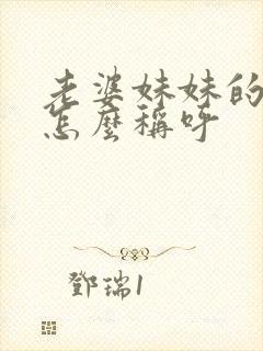 老婆妹妹的儿子怎么称呼封面