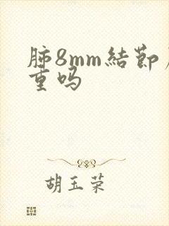 肺8mm结节严重吗