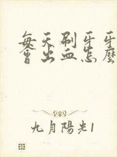 每天刷牙牙龈都会出血怎么回事