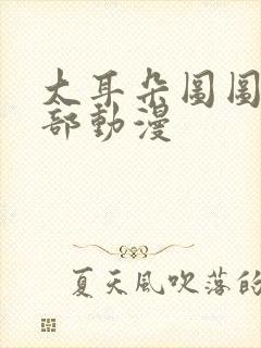 大耳朵图图第五部动漫