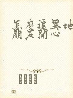 怎么逗异地恋男朋友开心封面