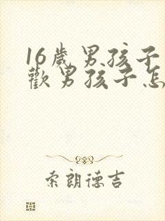 16岁男孩子喜欢男孩子怎么办