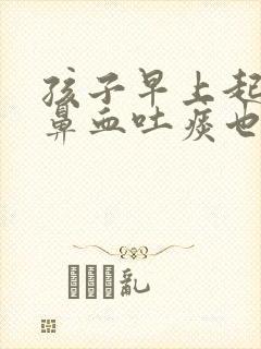 孩子早上起来流鼻血吐痰也是血封面