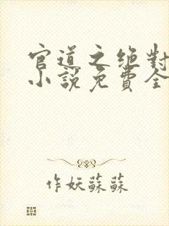 官道之绝对权力小说免费全本阅读