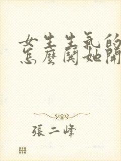 女生生气的时候怎么哄她开心