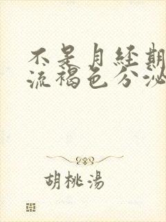 不是月经期下边流褐色分泌物怎么回事