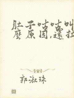 肚子咕咕叫是什么原因,还拉肚子