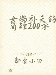 女娲补天的故事简短200字