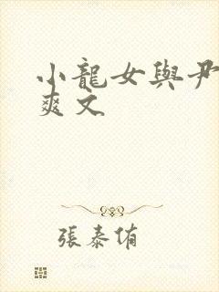 小龙女与尹志平爽文