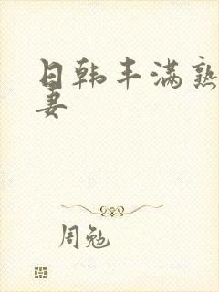 日韩丰满熟妇人妻