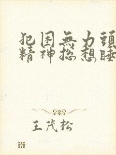 犯困无力头晕没精神总想睡觉