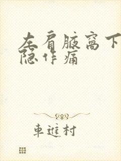 左肩腋窝下面隐隐作痛