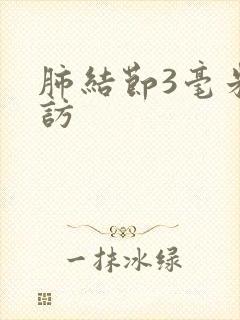 肺结节3毫米随访