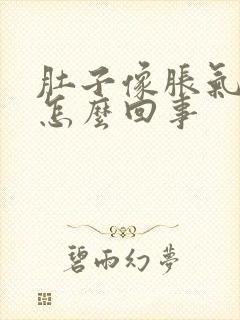 肚子像胀气的疼怎么回事