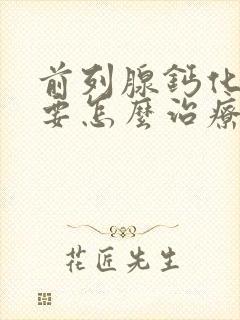 前列腺钙化灶需要怎么治疗封面