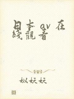 日本 av 在线观看封面