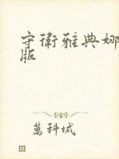 守卫雅典娜变态版